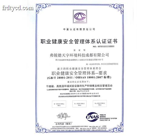 职业健康安全管理体系认证证书