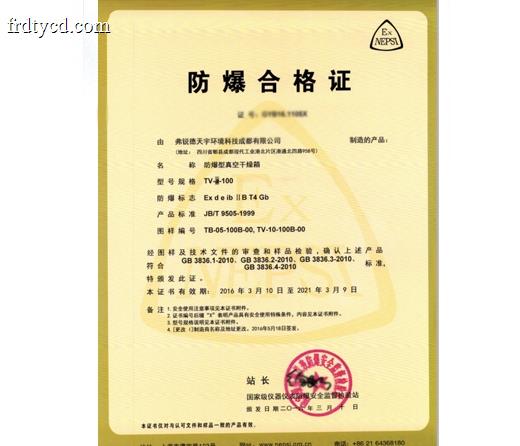 防爆型真空干燥箱-防爆合格证证书