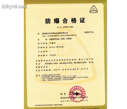 防爆型高低温（湿热）试验箱-防爆合格证证书