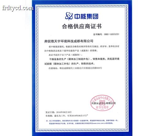 中核集团合格供应商认证证书