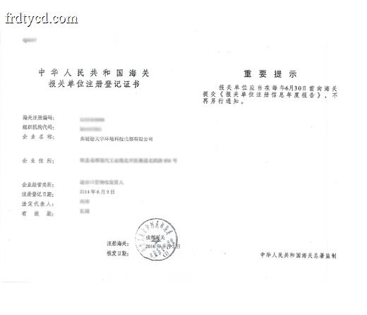 中国海关进出口登记证证书