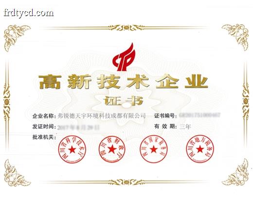 高新技术企业认证证书