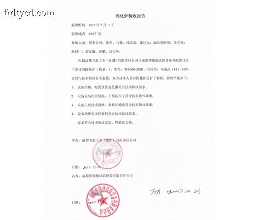 成都飞机工业集团有限责任公司固化炉TH-560-250B验收报告